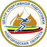 Логотип организации ГОАУ «Центр спортивной подготовки Новгородской области»