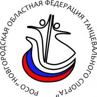 Логотип организации РОО "Новгородская  Областная Федерация Танцевального Спорта"