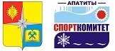 Комитет по физической культуре и спорту Администрации г. Апатиты Мурманской области