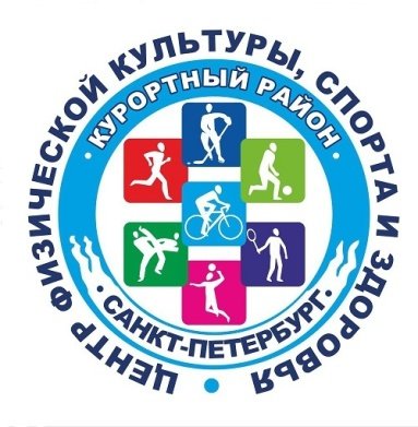 СПб ГБУ Центр физической культуры, спорта и здоровья Курортного района Санкт-Петербурга