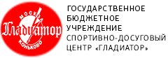 Organization logo ГБУ  города Москвы Спортивно-досуговый центр «Гладиатор»