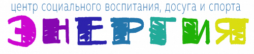 Логотип организации ГБУ города Москвы Центр социального воспитания досуга и спорта «ЭНЕРГИЯ»