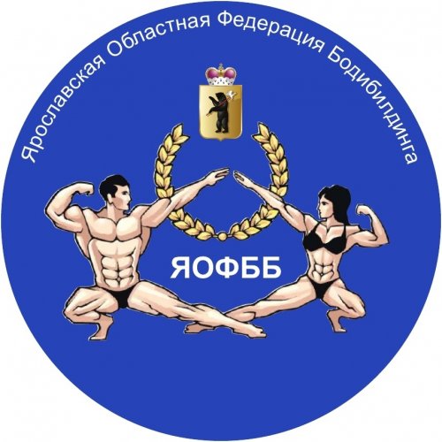 Логотип организации ЯРФСОО "Ярославская областная федерация бодибилдинга"