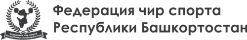 Логотип организации РФСОО «Федерация чир спорта Республики Башкортостан»