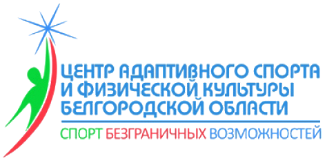 Логотип организации ГБУ "Центр адаптивного спорта и физической культуры Белгородской области"