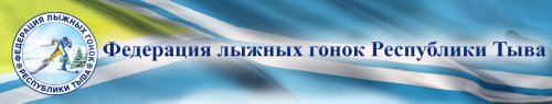 Логотип организации РОО "Федерация лыжных гонок Республики Тыва"