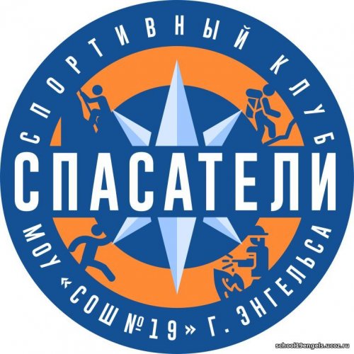Школьный спортивный клуб "Спасатели" муниципального общеобразовательного учреждения "Средняя общеобразовательная школа №19" Энгельсского муниципального района Саратовской области