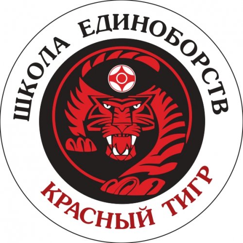 Школа Единоборств "Красный Тигр"
