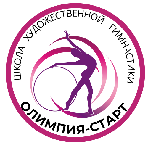 Школа Художественной гимнастики Олимпия СТАРТ