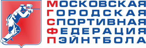 Московская городская спортивная федерация пэйнтбола