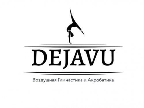 Логотип организации Школа Воздушной гимнастики и акробатики Дежавю