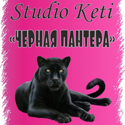 Черная Пантера