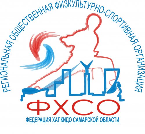 РОФСО «Федерация хапкидо Самарской области»