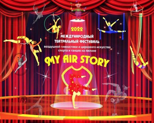 Международный Театральный Фестиваль Воздушной Гимнастики и Циркового Искусства Спорту и Танцев на Пилоне «My Air Story»