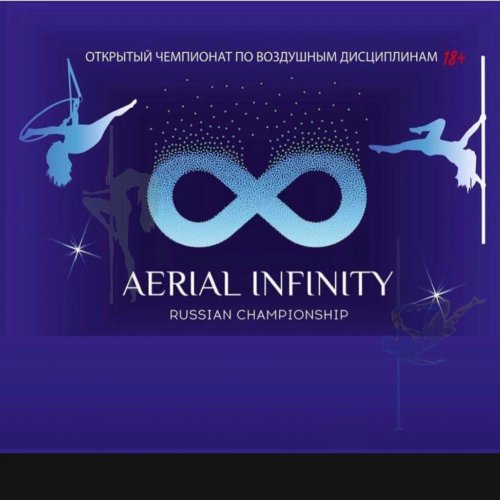 Открытый Чемпионат по Воздушным Дисциплинам Спорту и танцам на пилоне "Aerial Infinity Championship Russia 🔞+ "