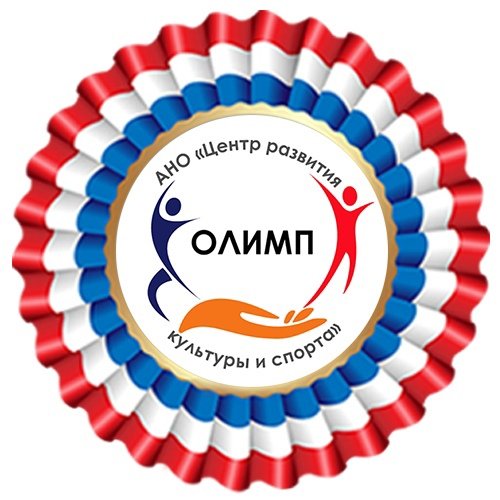 Логотип организации АНО "Центр развития культуры и спорта "Олимп"