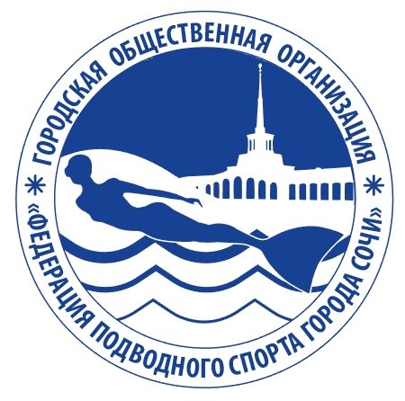 Organization logo ГОО Федерация подводного спорта города Сочи