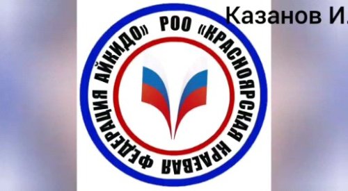 Логотип организации РОО "Красноярская краевая федерация айкидо"
