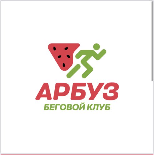 Беговой клуб «Арбуз»