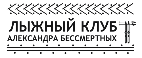 Логотип организации Лыжный Клуб Александра Бессмертных