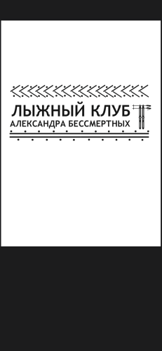 Логотип организации Лыжный клуб Александра Бессмертных