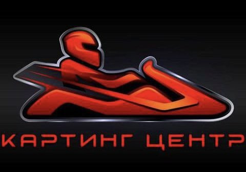 Картинг-центр