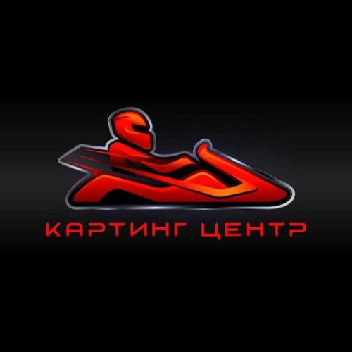 Картинг-центр