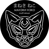 Московский клуб кендо"Манэки-Нэко"