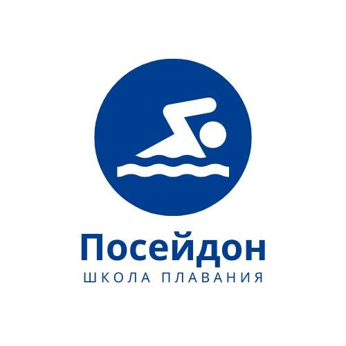 Школа плавания «Посейдон»