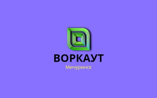 Воркаут Мичуринск