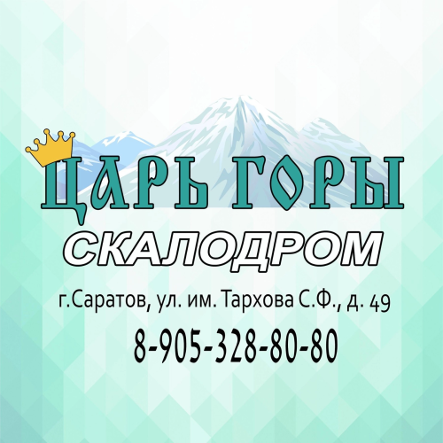 «Царь Горы»