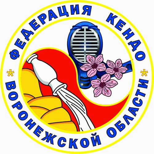 РОО "Воронежская федерация кендо"