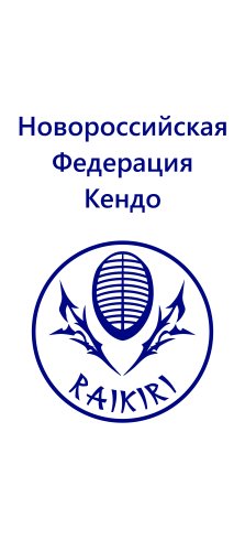 Новороссийская местная общественная  спортивная организация «Федерация Кендо»